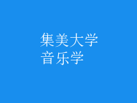 音樂(lè)學(xué)