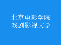 戲劇影視文學