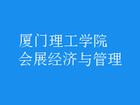 會展經(jīng)濟(jì)與管理