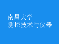 測(cè)控技術(shù)與儀器