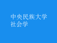 社會學(xué)