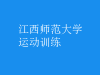運動訓(xùn)練