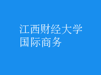 國際商務