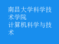 計(jì)算機(jī)科學(xué)與技術(shù)