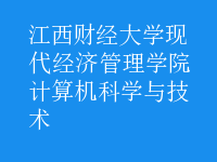 計(jì)算機(jī)科學(xué)與技術(shù)