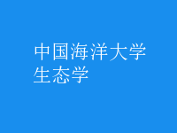 生態(tài)學(xué)