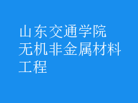 無機非金屬材料工程