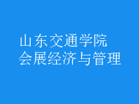 會展經(jīng)濟(jì)與管理