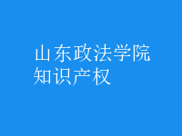知識產(chǎn)權(quán)