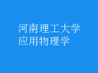 應用物理學
