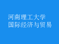 國(guó)際經(jīng)濟(jì)與貿(mào)易