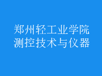 測(cè)控技術(shù)與儀器