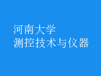 測(cè)控技術(shù)與儀器