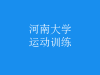 運動訓(xùn)練