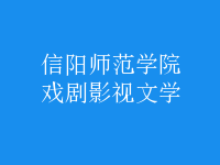戲劇影視文學