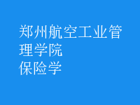 保險學(xué)