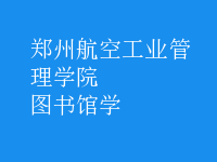 圖書館學(xué)