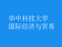 國(guó)際經(jīng)濟(jì)與貿(mào)易