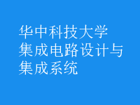 集成電路設(shè)計(jì)與集成系統(tǒng)