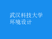 環(huán)境設(shè)計(jì)