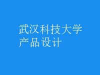 產(chǎn)品設(shè)計