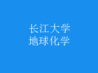 地球化學