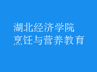 烹飪與營(yíng)養(yǎng)教育