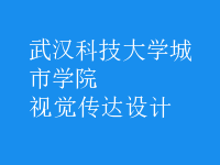 視覺(jué)傳達(dá)設(shè)計(jì)