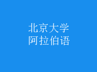 阿拉伯語(yǔ)