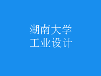 工業(yè)設(shè)計