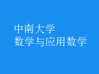數學與應用數學