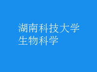 生物科學