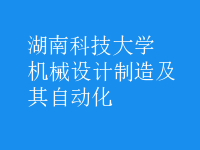 機械設(shè)計制造及其自動化