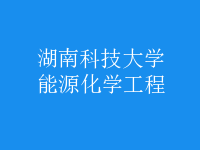 能源化學工程