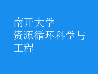資源循環(huán)科學(xué)與工程