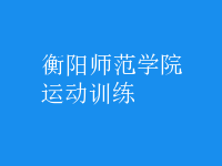 運動訓(xùn)練