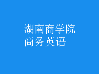 商務英語