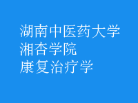 康復(fù)治療學