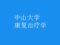 康復(fù)治療學