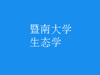 生態(tài)學(xué)