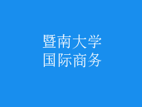 國際商務