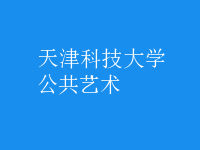 公共藝術