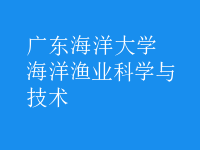 海洋漁業(yè)科學與技術(shù)
