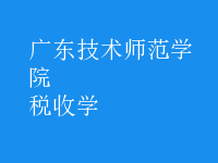稅收學