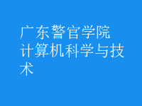 計(jì)算機(jī)科學(xué)與技術(shù)
