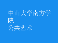 公共藝術