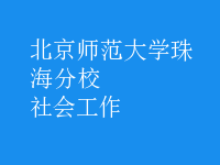 社會(huì)工作