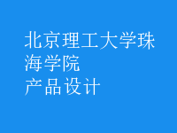 產(chǎn)品設(shè)計