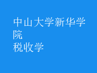 稅收學