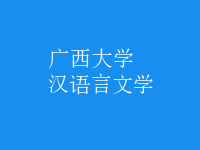漢語言文學(xué)